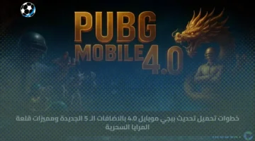 خطوات تحميل تحديث ببجي موبايل 4.0 بالاضافات الـ 5 الجديدة ومميزات قلعة المرايا السحرية